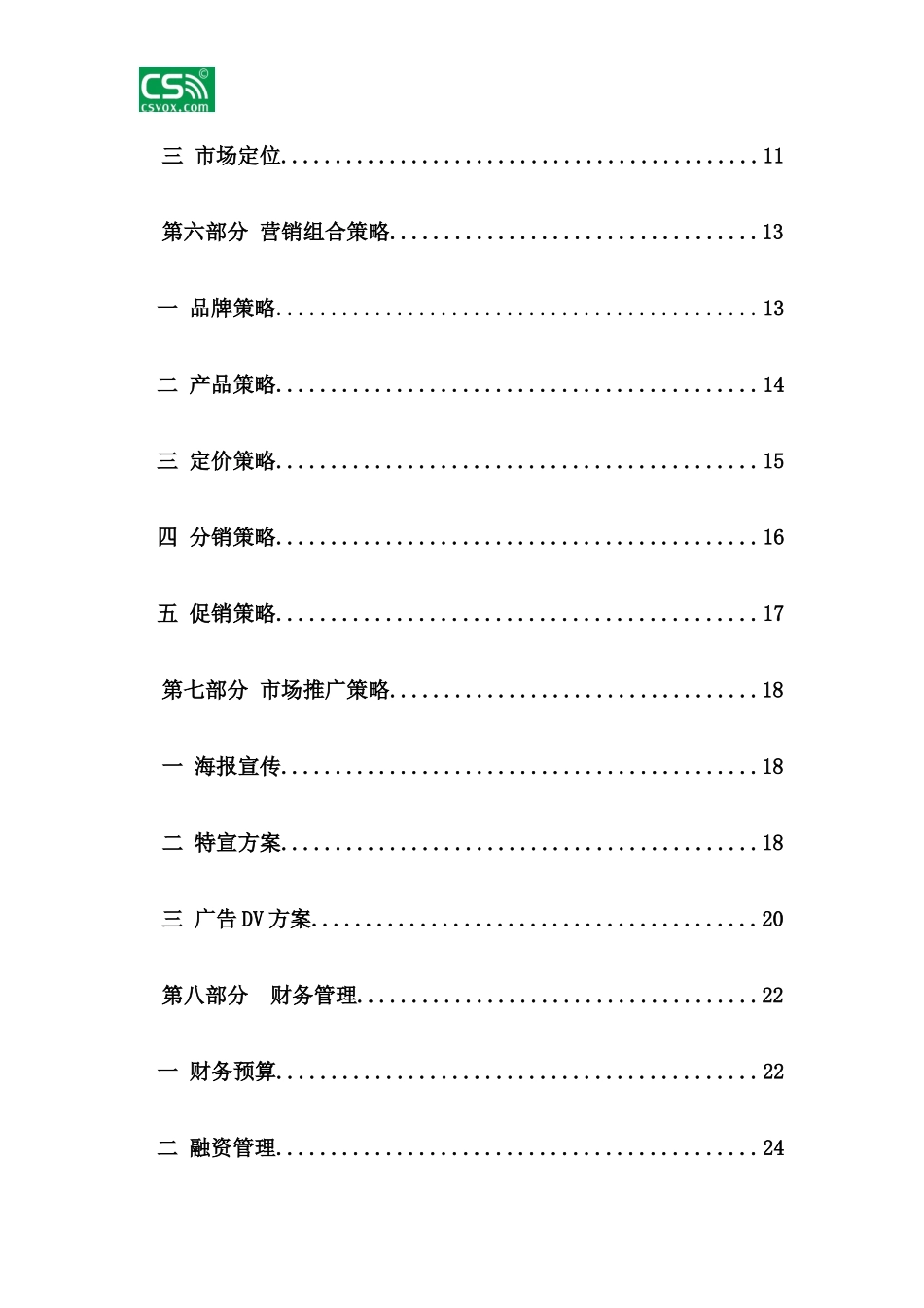 某公司驰声耳机推广策划书_第3页