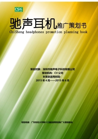 某公司驰声耳机推广策划书