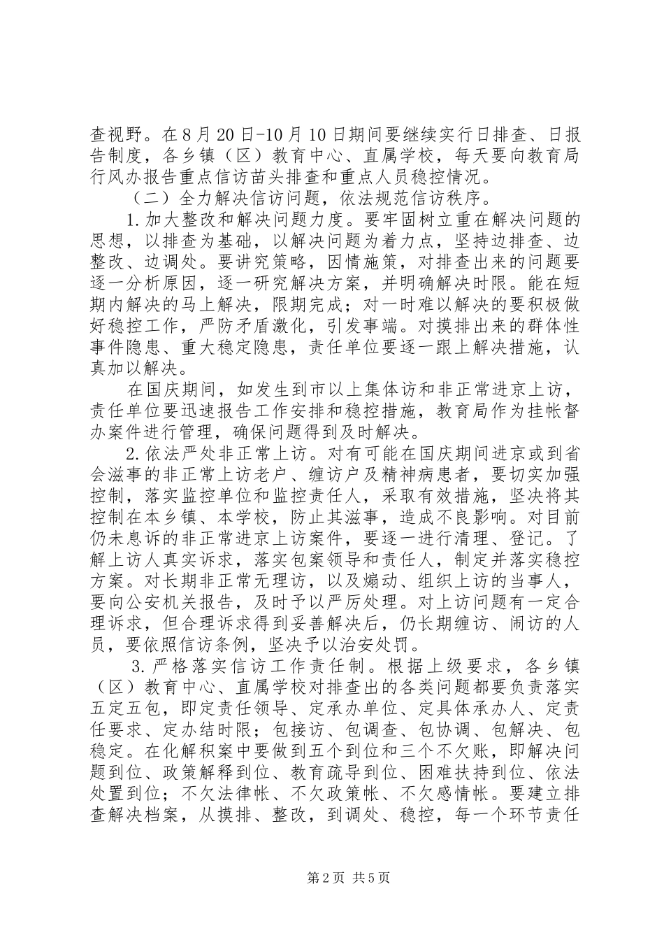 国庆期间安全稳定工作方案_第2页