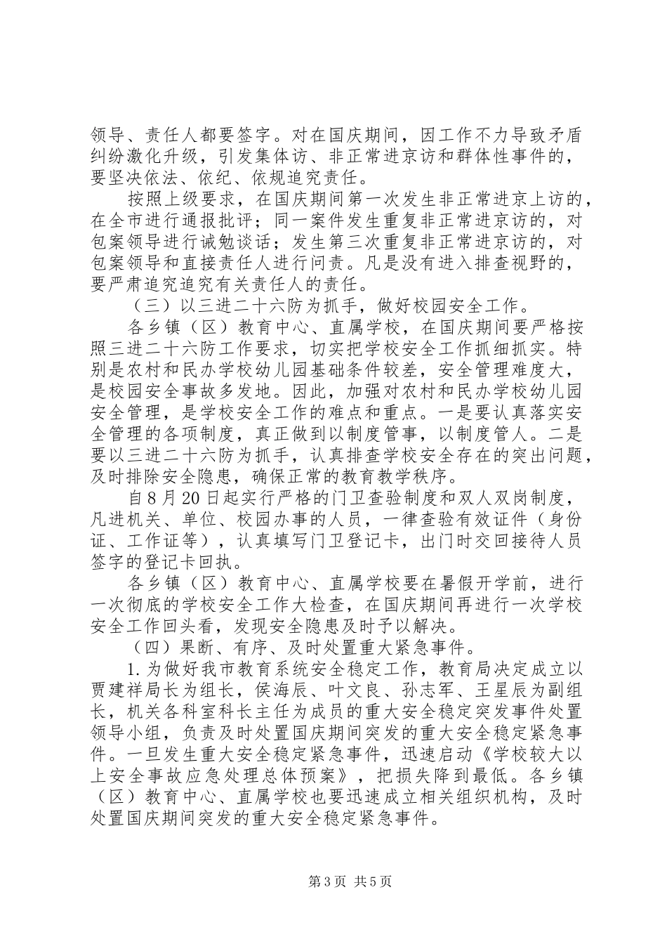 国庆期间安全稳定工作方案_第3页