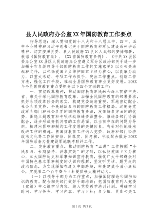 县人民政府办公室国防教育工作要点
