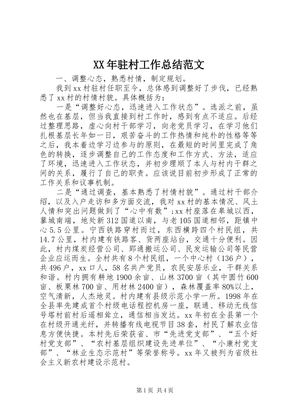 驻村工作总结范文_第1页