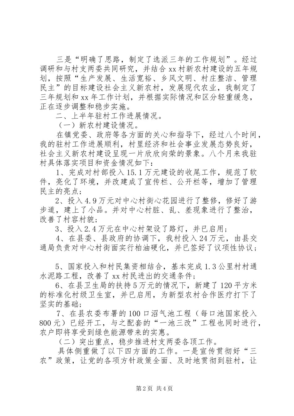 驻村工作总结范文_第2页