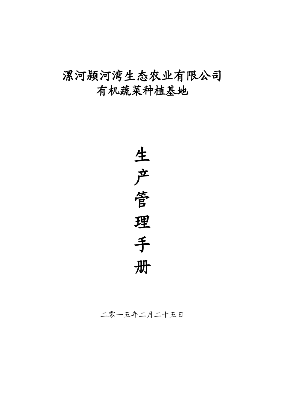 某农业有限公司有机蔬菜种植基地生产管理手册_第1页