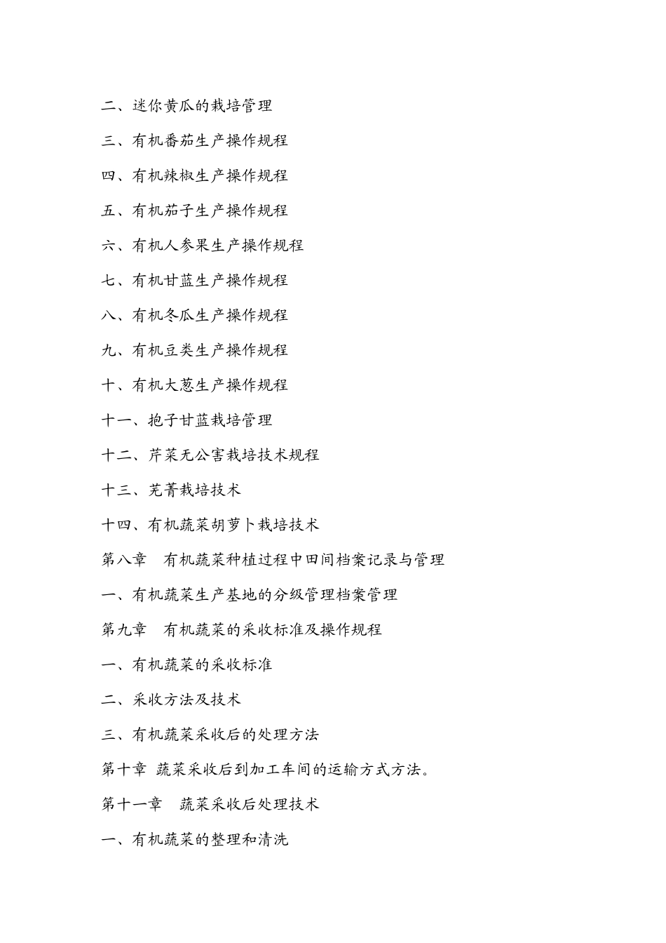 某农业有限公司有机蔬菜种植基地生产管理手册_第3页