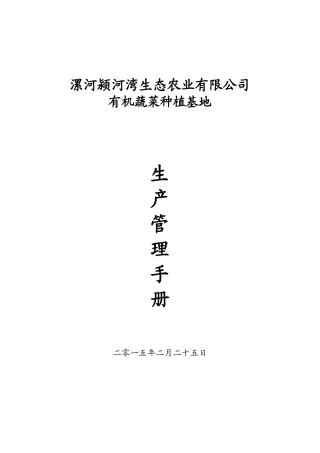 某农业有限公司有机蔬菜种植基地生产管理手册