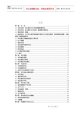 某农场苗圃新建项目建议书