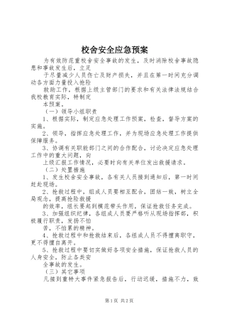 校舍安全应急处置预案