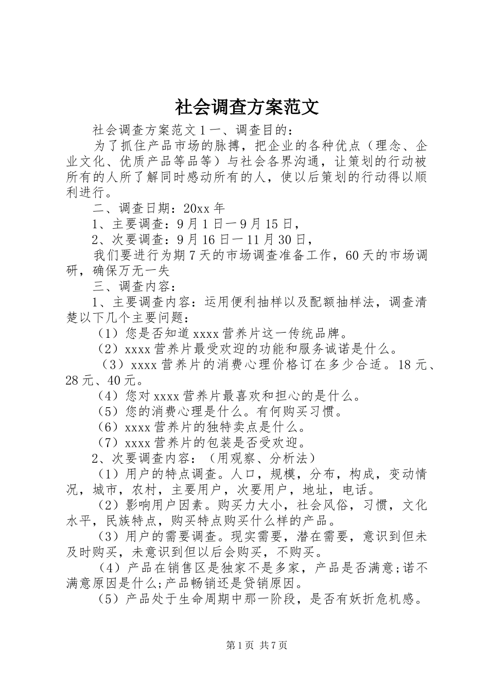 社会调查实施方案范文_第1页