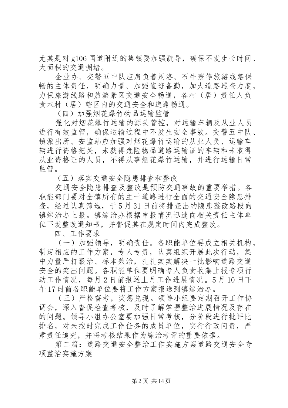 道路交通综合整治工作方案_第2页