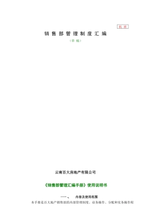 某地产公司销售部管理制度汇编