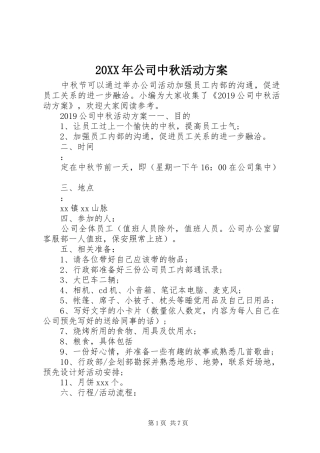 XX年公司中秋活动实施方案