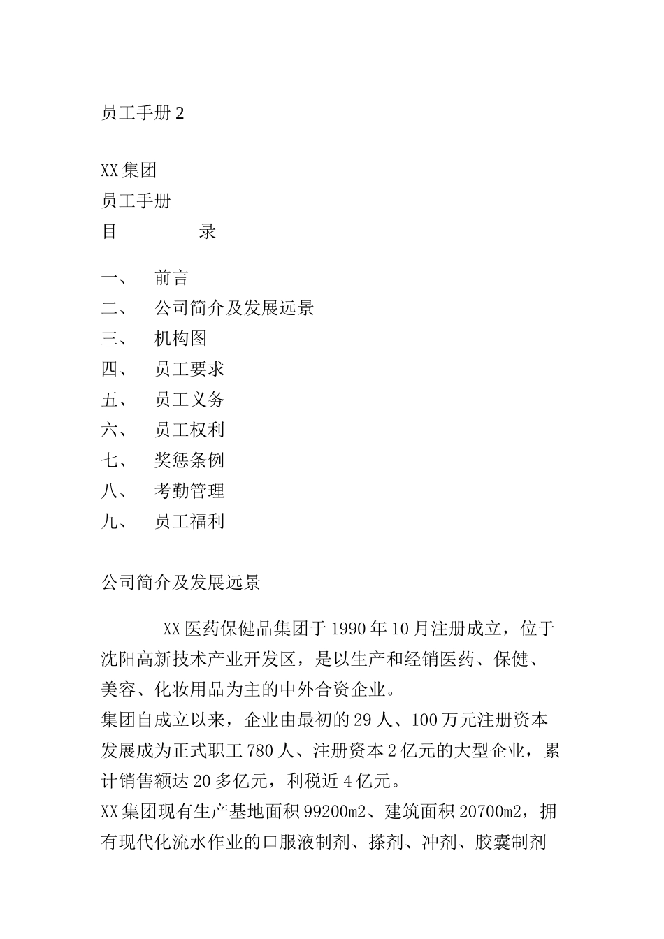 某医药保健品集团员工管理手册_第1页