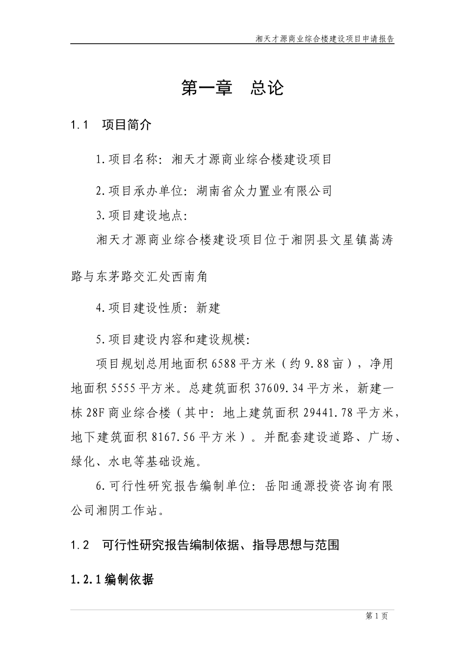 某商业综合楼建设项目申请报告_第3页