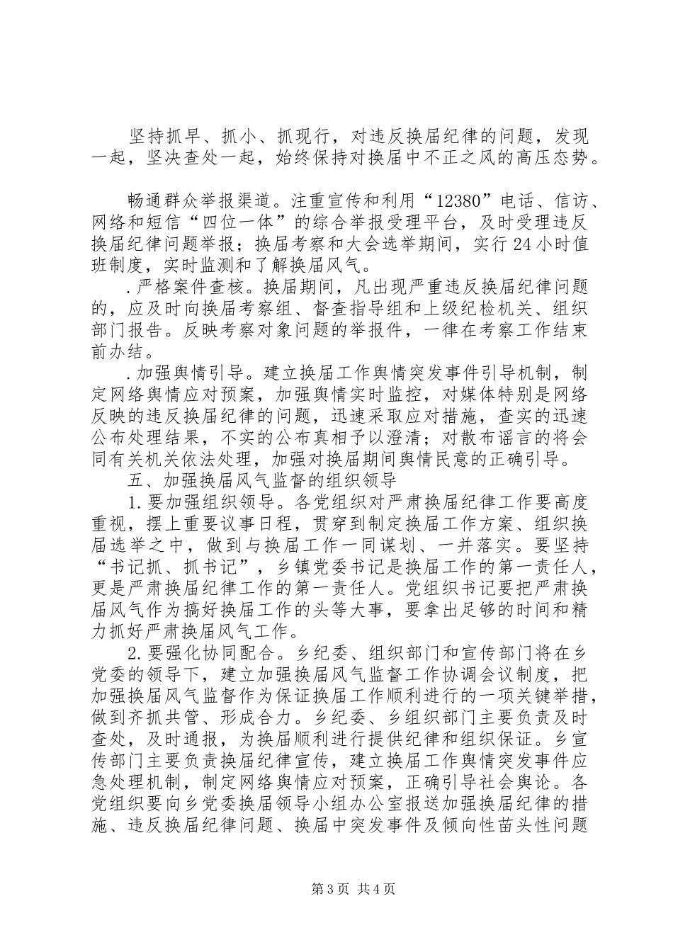 加强换届风气监督方案_第3页