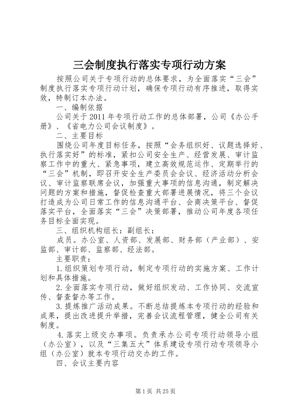 三会制度执行落实专项行动实施方案_第1页