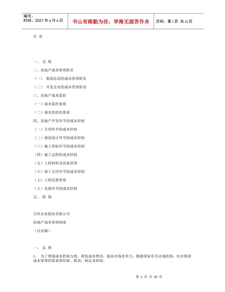某地产房地产费用成本管理制度_第1页