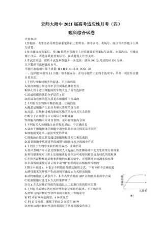云师大附中2021届高考适应性月考(四)理综Word版