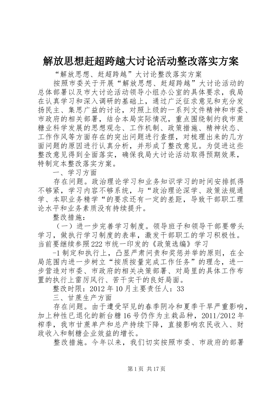 解放思想赶超跨越大讨论活动整改落实实施方案_第1页