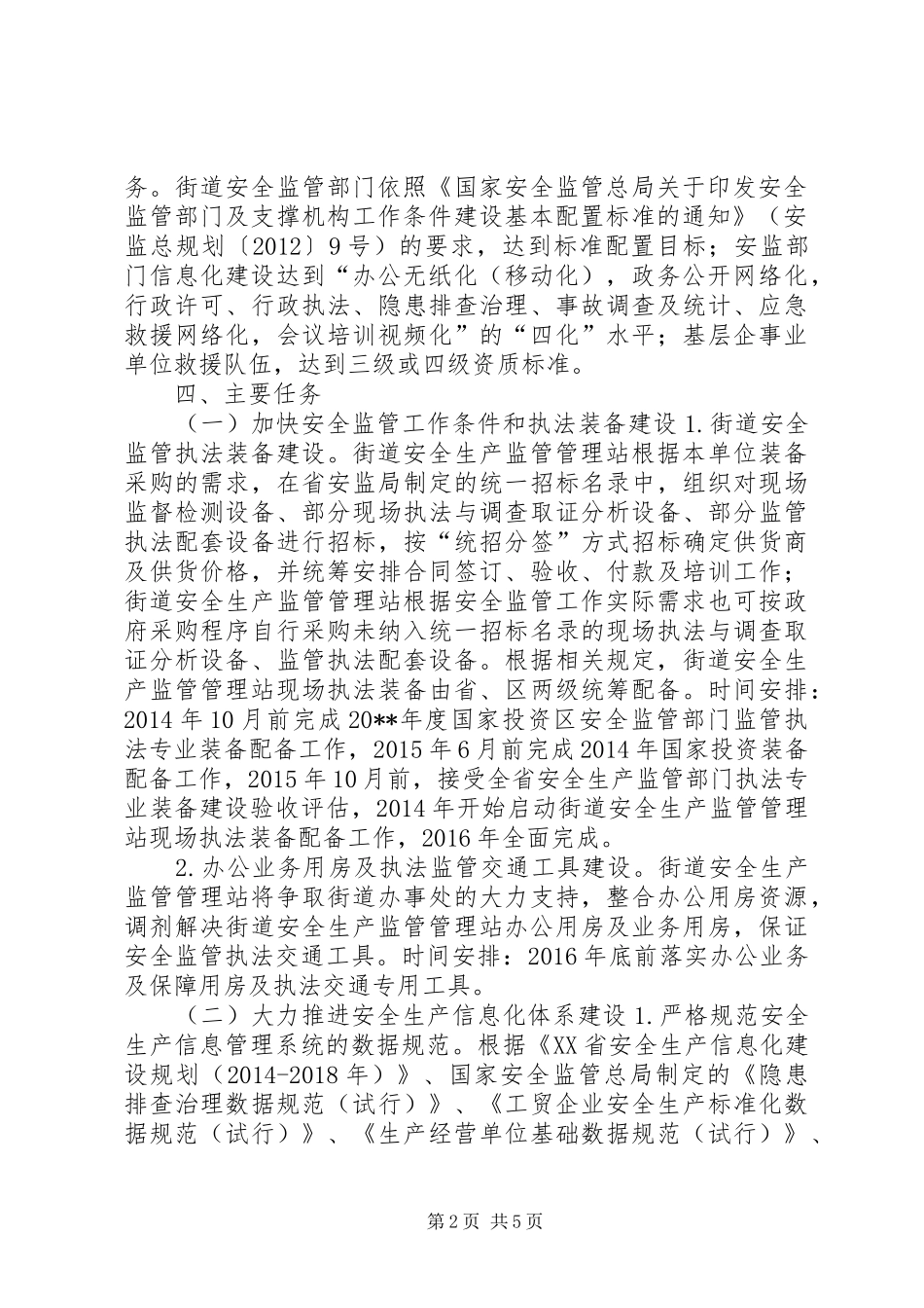街道安全生产监管建设三年方案_第2页