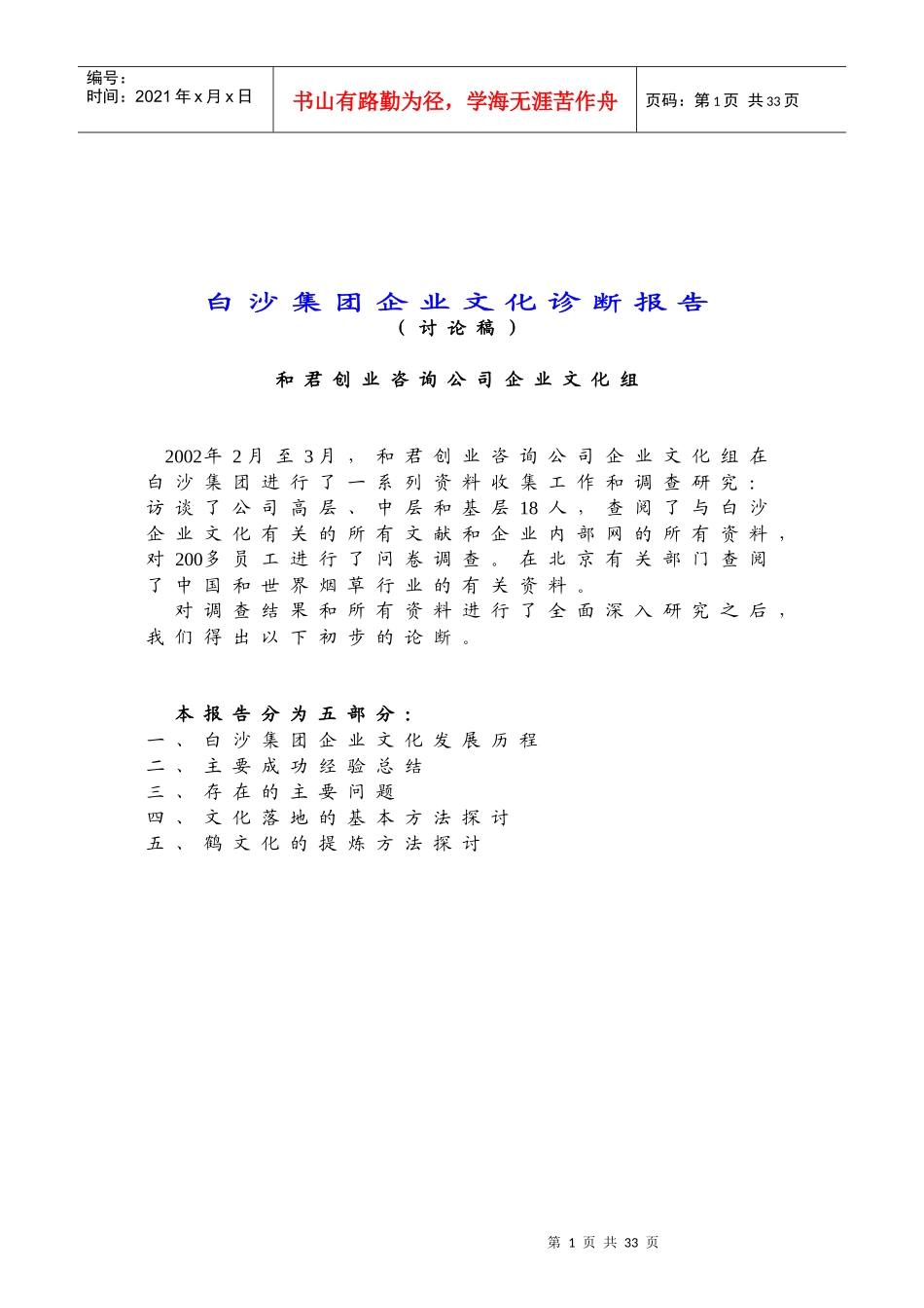 某咨询创业－白沙集团企业文化诊断报告》21页_第1页