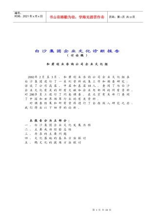 某咨询创业－白沙集团企业文化诊断报告》21页