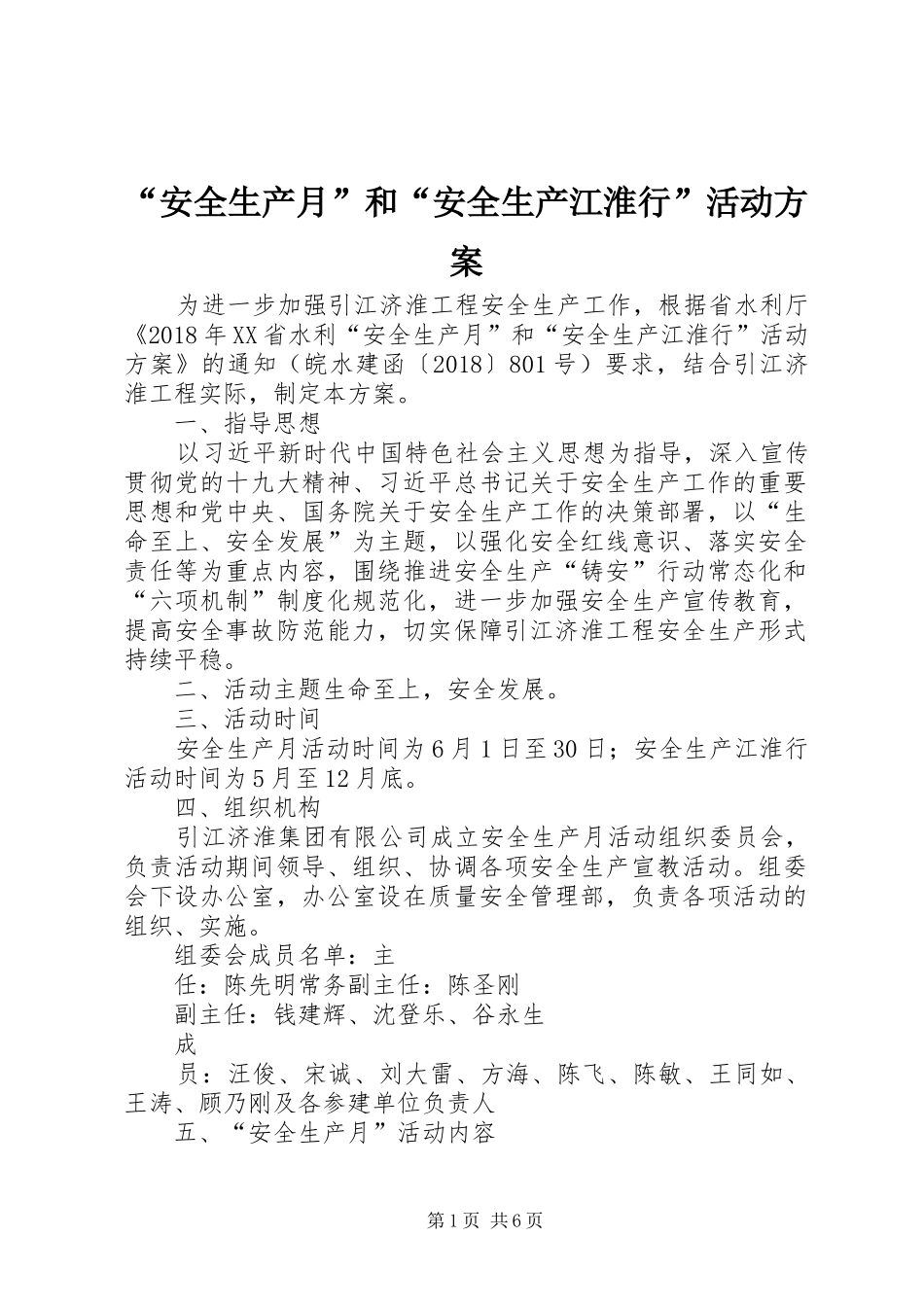 “安全生产月”和“安全生产江淮行”活动实施方案_第1页