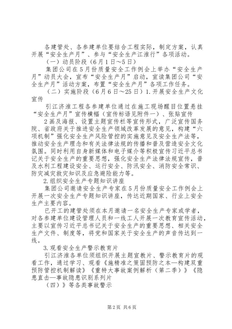 “安全生产月”和“安全生产江淮行”活动实施方案_第2页