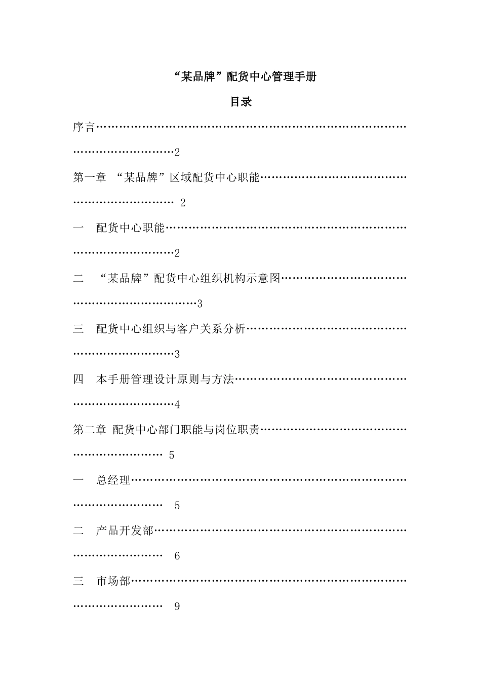 某品牌配货中心管理手册_第1页