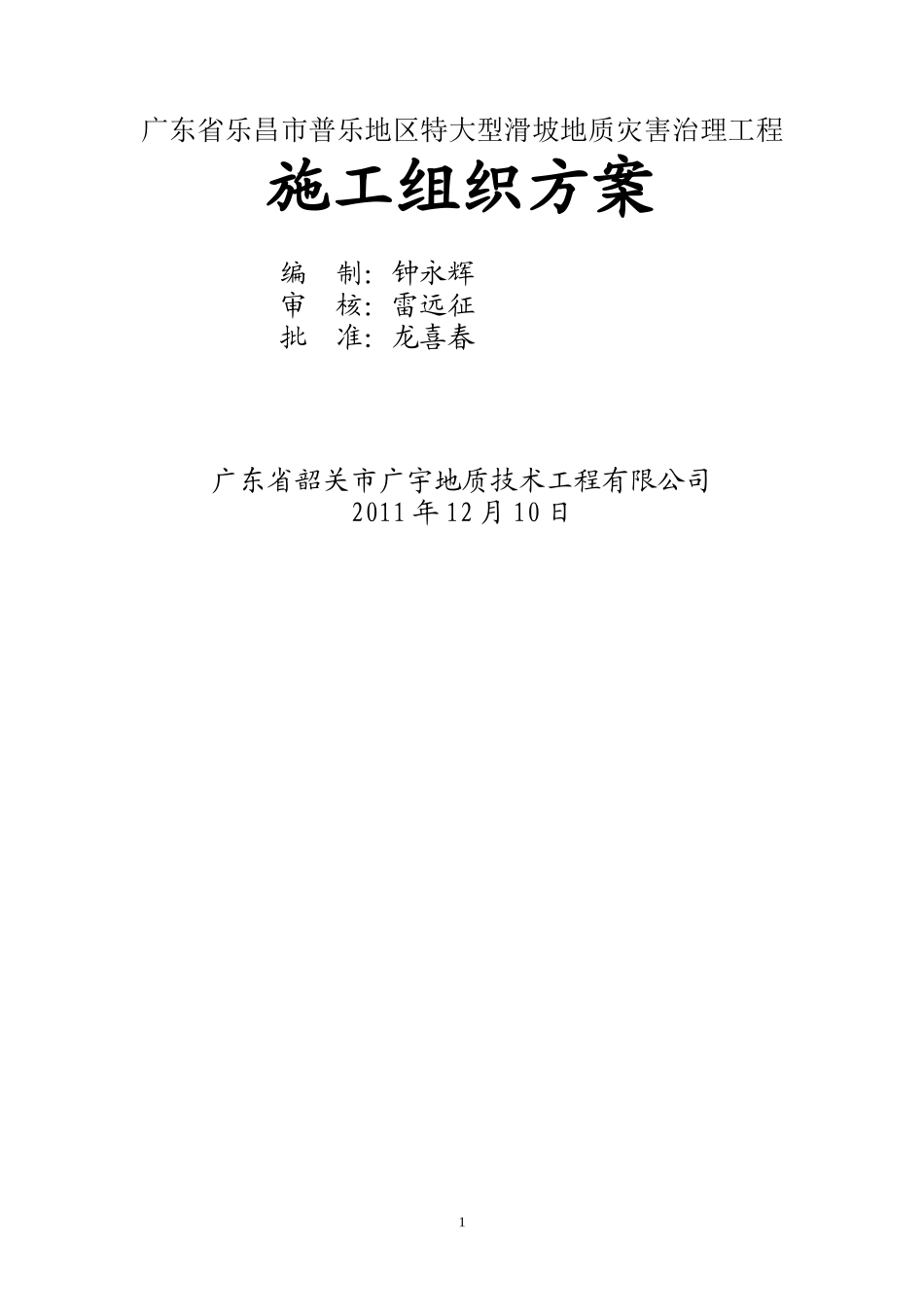 某地区特大型滑坡地质灾害治理工程_第1页