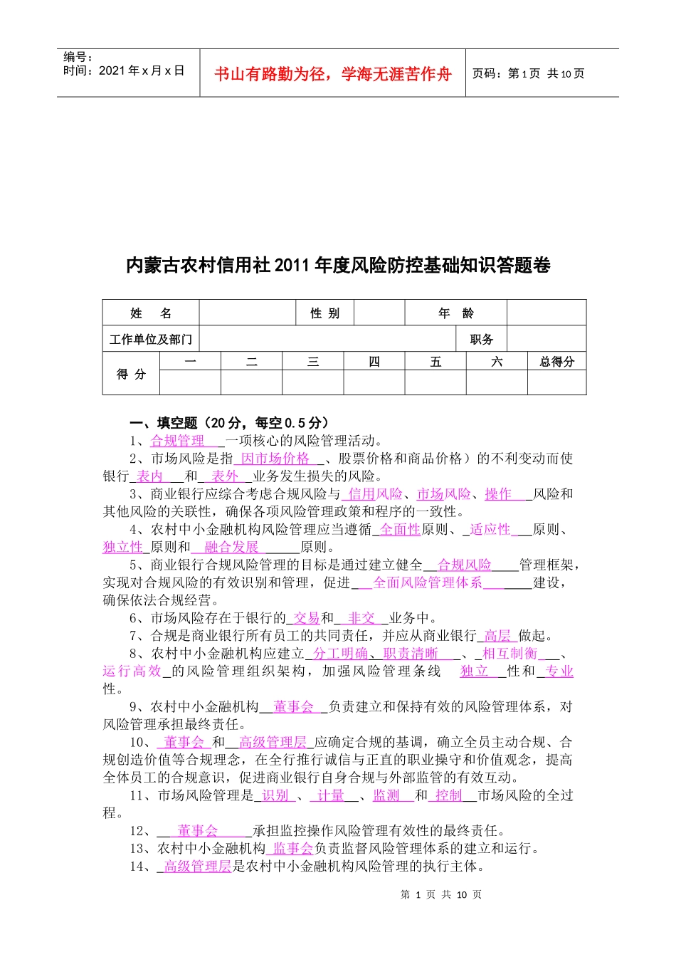 某农村信用社年度风险防控基础知识答题卷_第1页