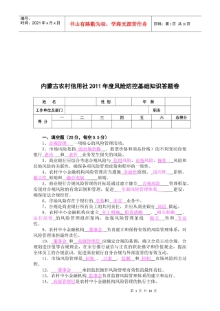 某农村信用社年度风险防控基础知识答题卷