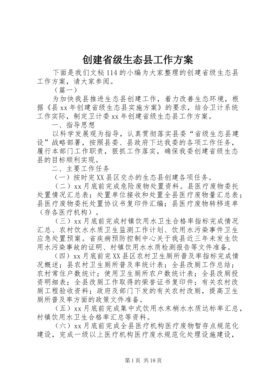 创建省级生态县工作实施方案_第1页