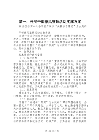 篇一：开展干部作风整顿活动方案