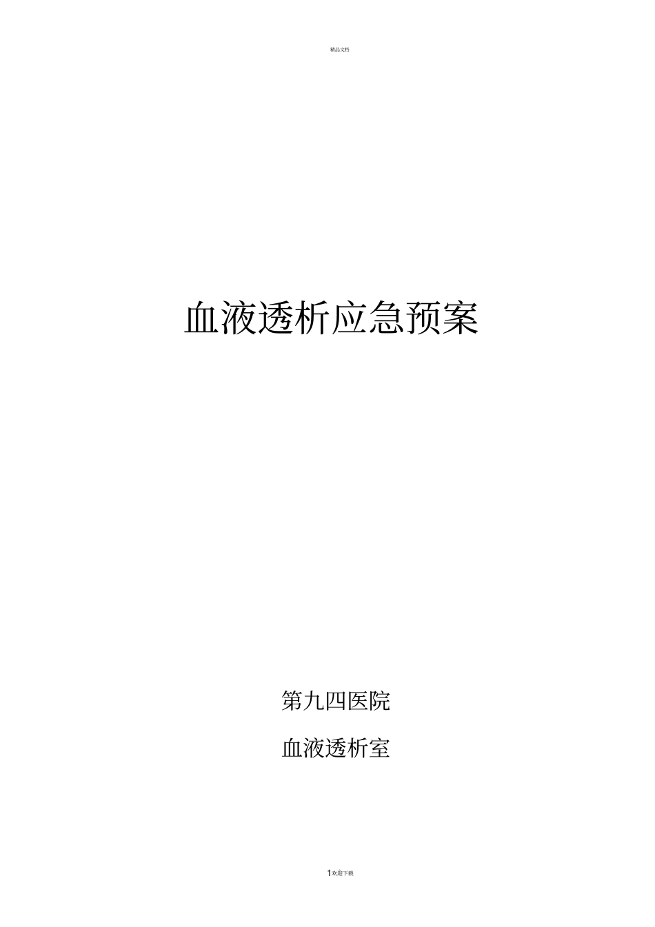 108.血液透析应急预案._第1页