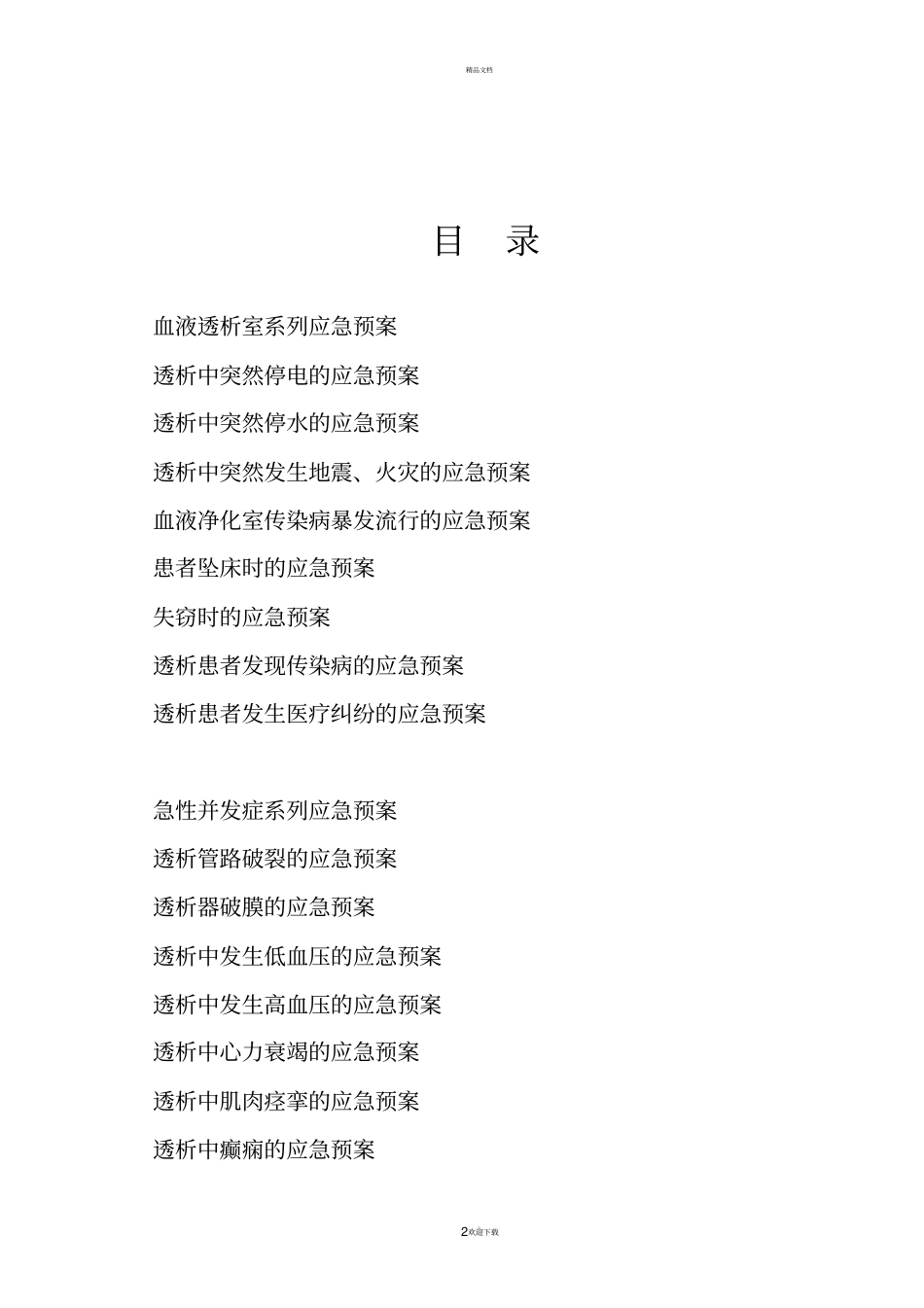 108.血液透析应急预案._第2页