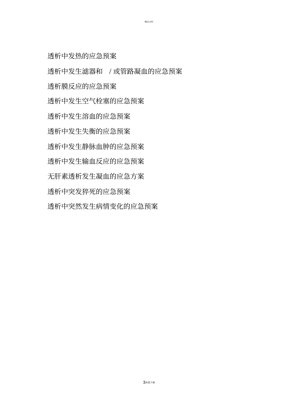 108.血液透析应急预案._第3页