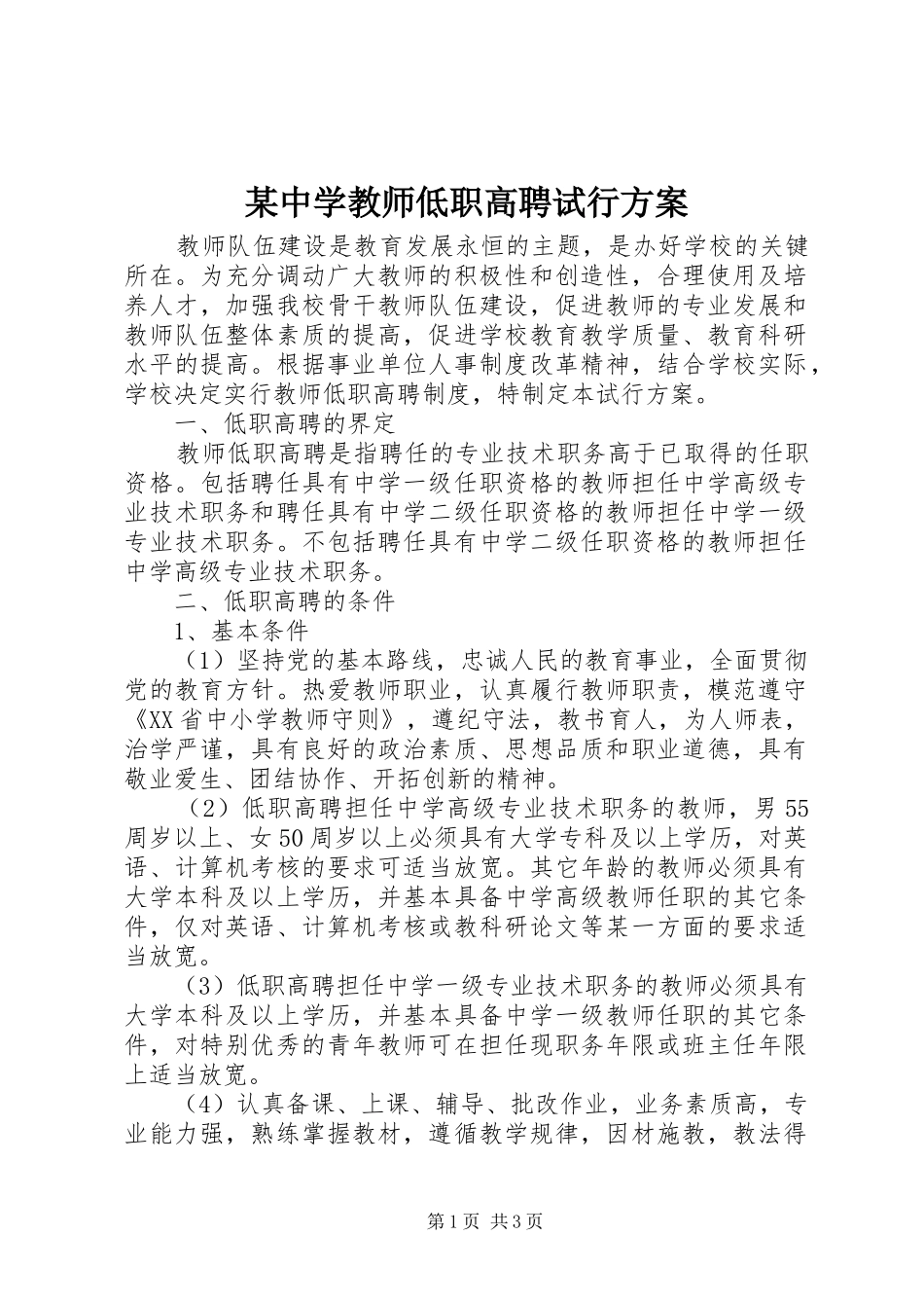 某中学教师低职高聘试行实施方案_第1页