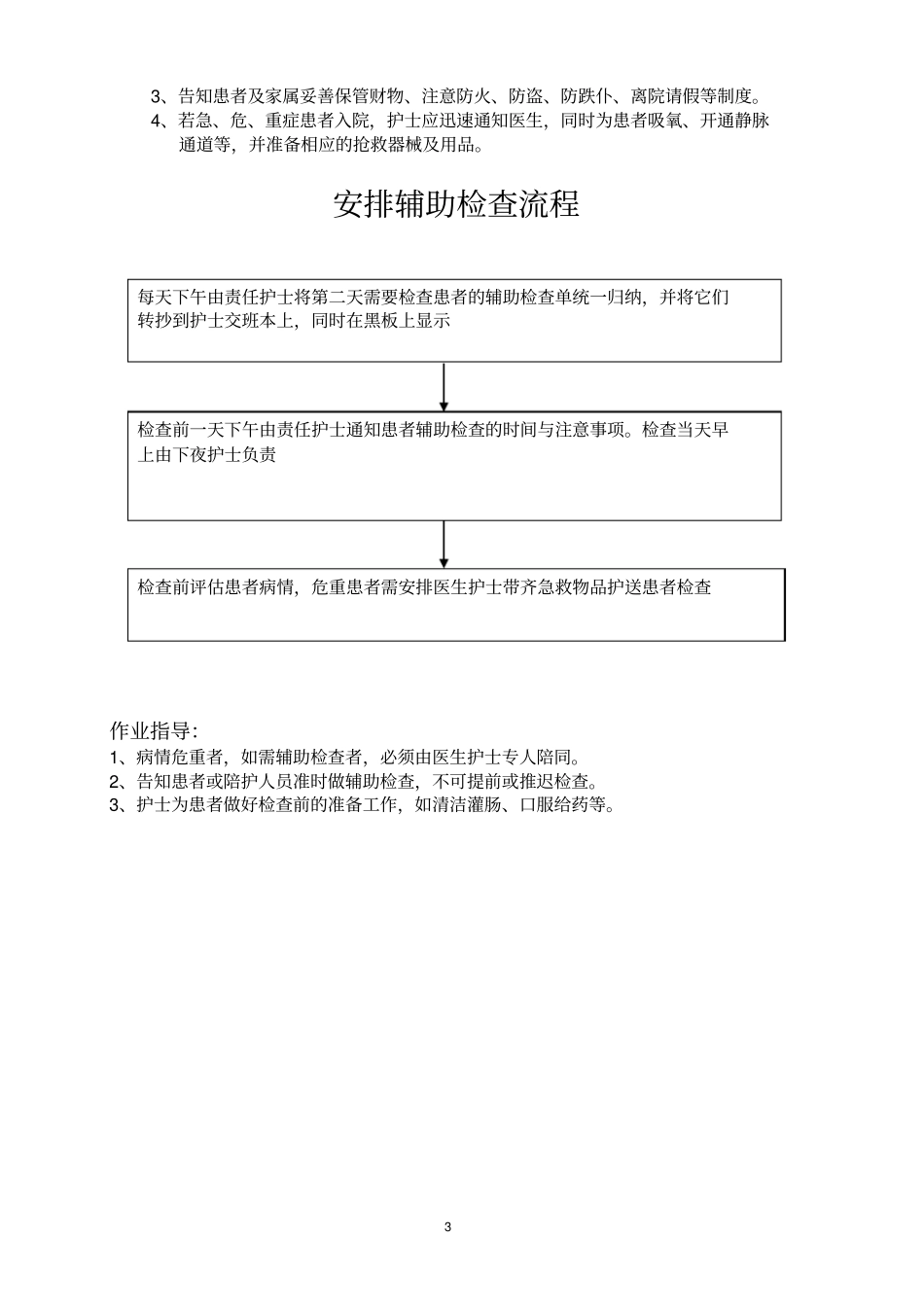 三甲医院护理日常工作流程_第3页