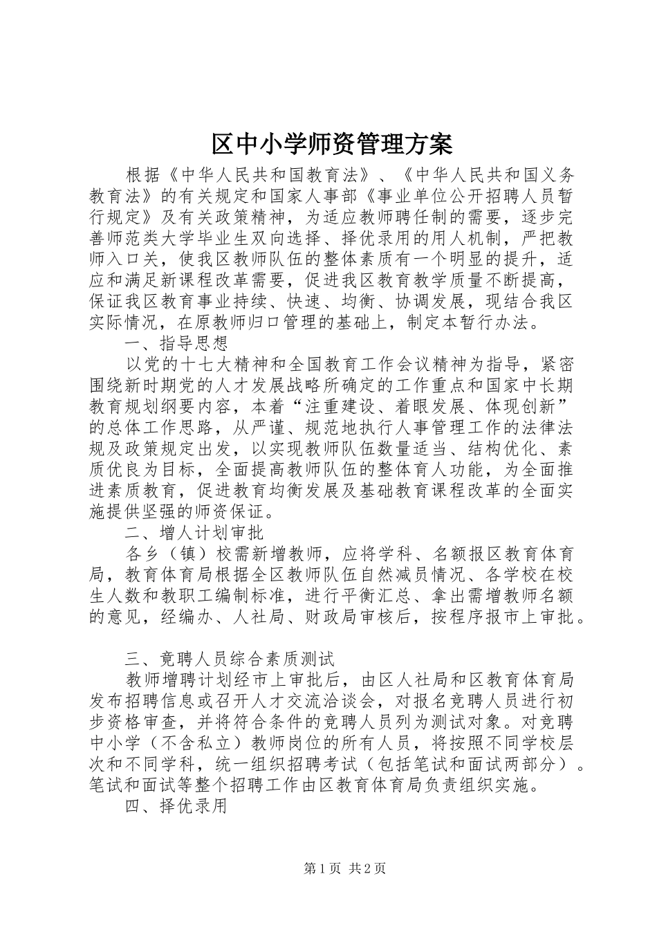 区中小学师资管理实施方案_第1页