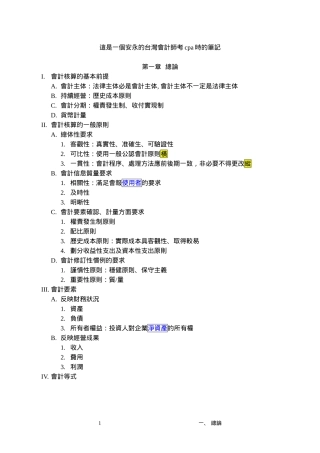 某咨询会计师做的cpa会讲课程笔计（推荐DOC63）