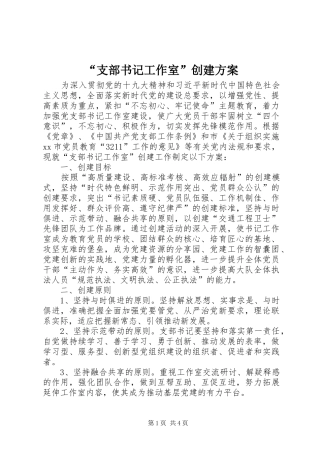 “支部书记工作室”创建实施方案