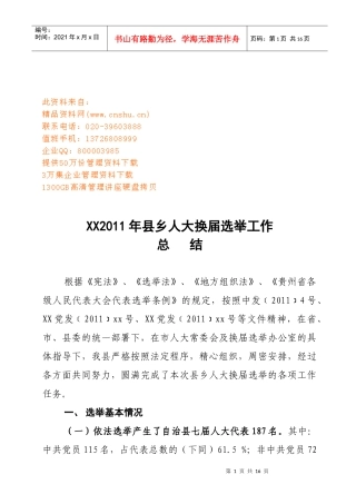 某县年度乡人大换届选举工作总结