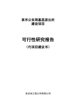 某公安局派出所业务用房建设项目可行性研究报告
