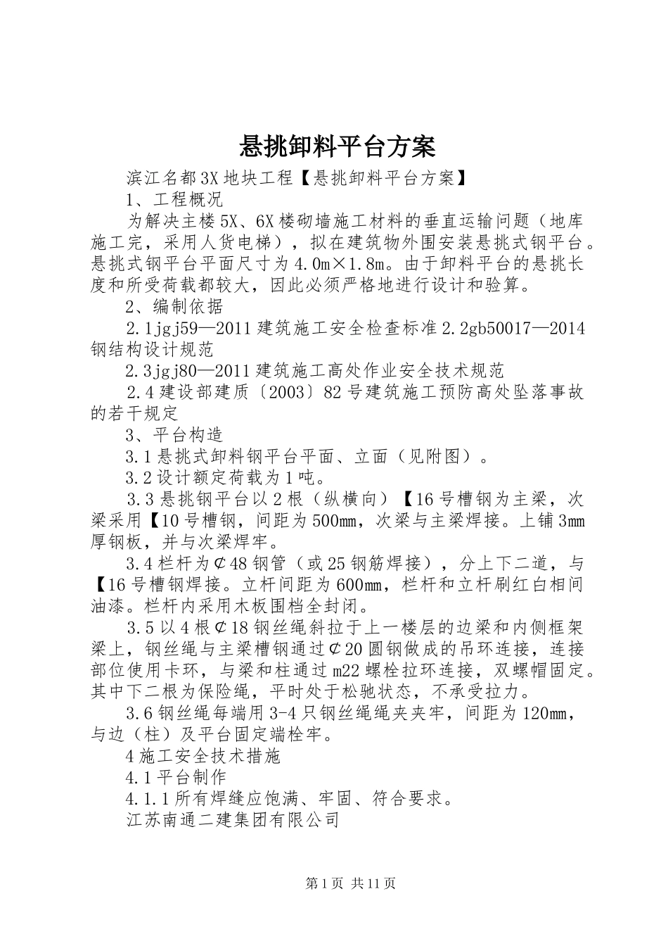 悬挑卸料平台实施方案_第1页