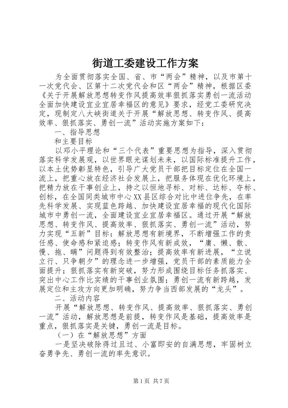 街道工委建设工作实施方案_第1页