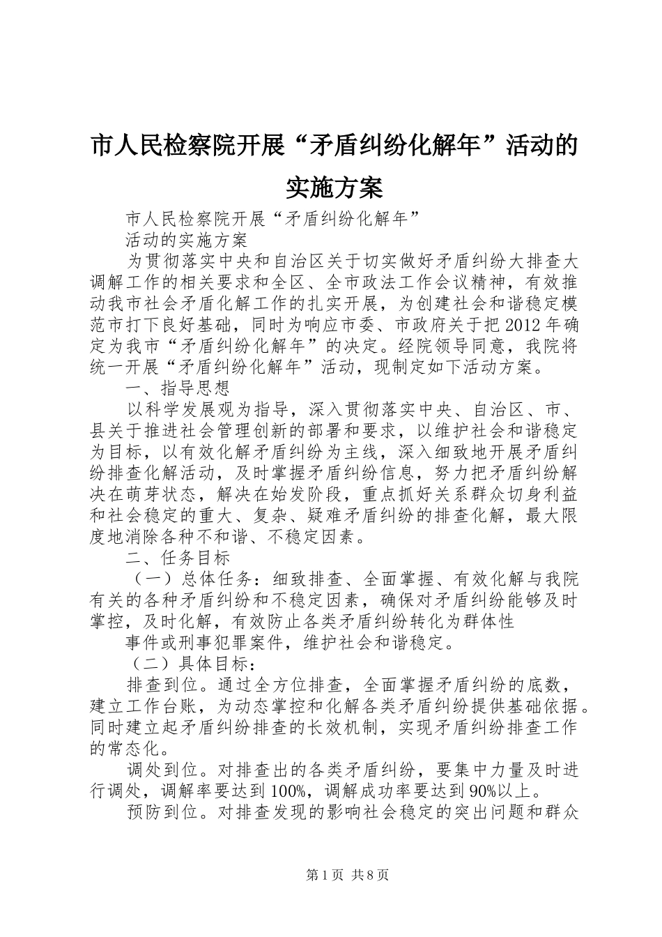 市人民检察院开展“矛盾纠纷化解年”活动的方案_第1页