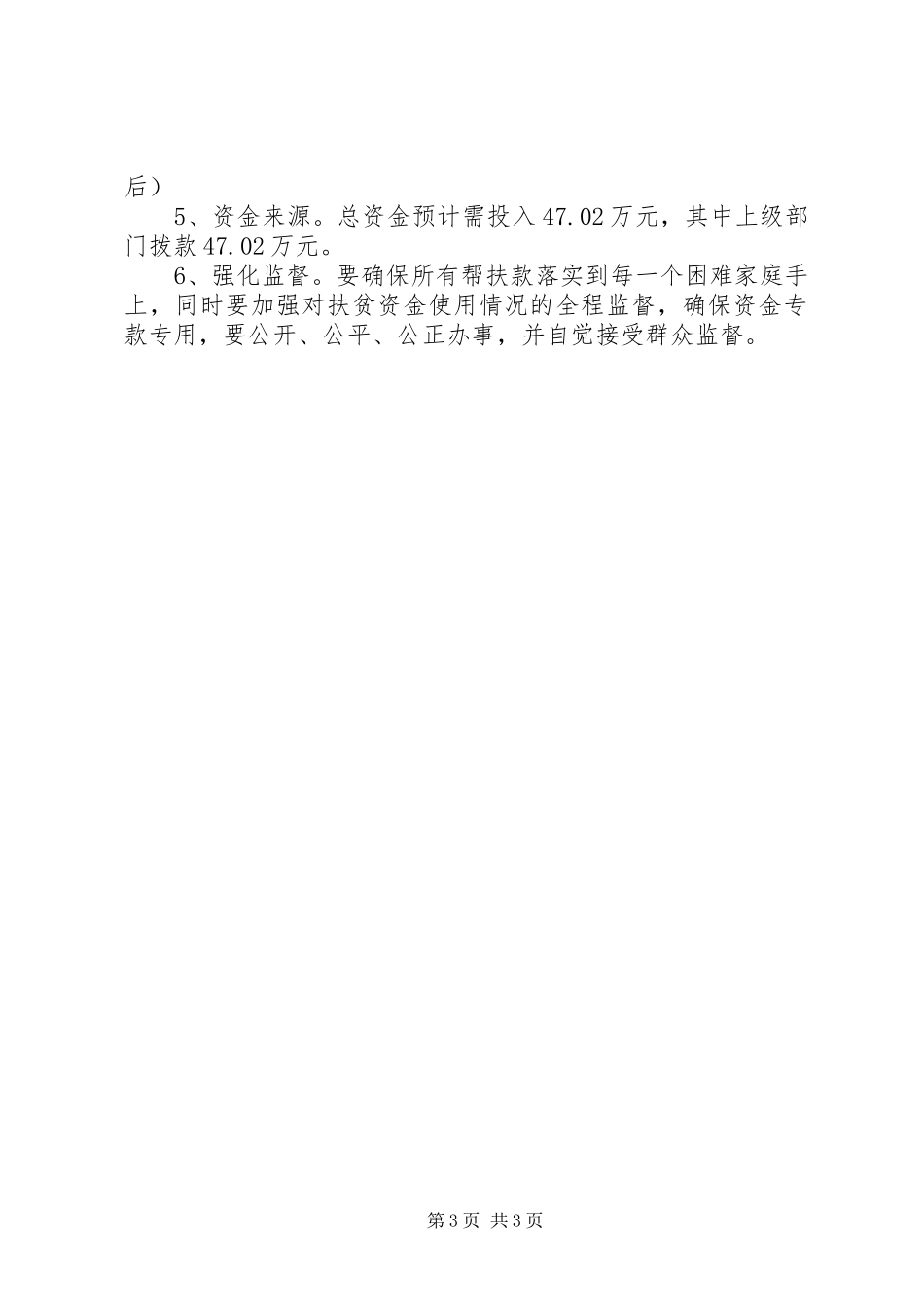 乡政府扶贫开发工作财政专项扶贫资金使用的方案_第3页