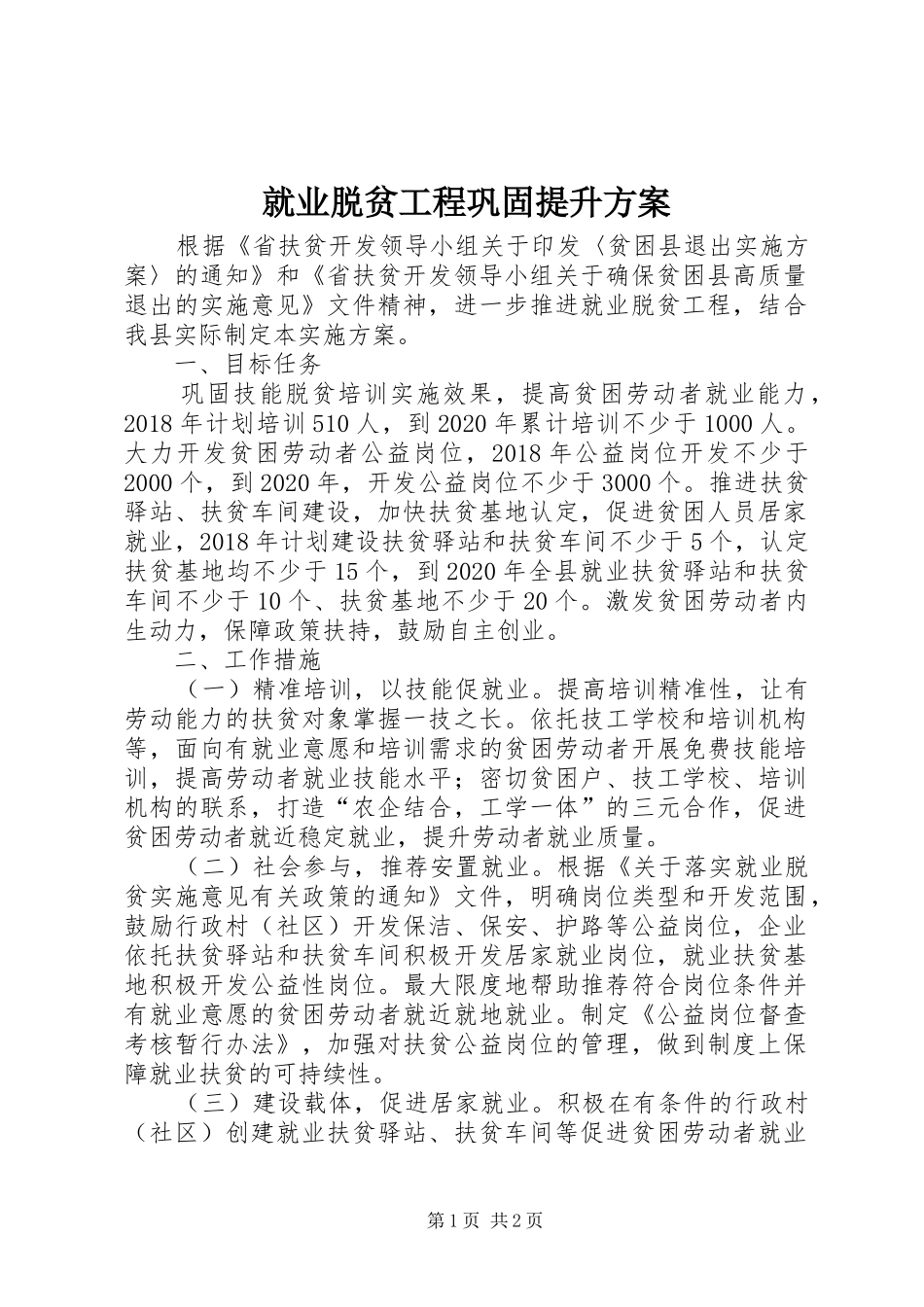 就业脱贫工程巩固提升实施方案_第1页