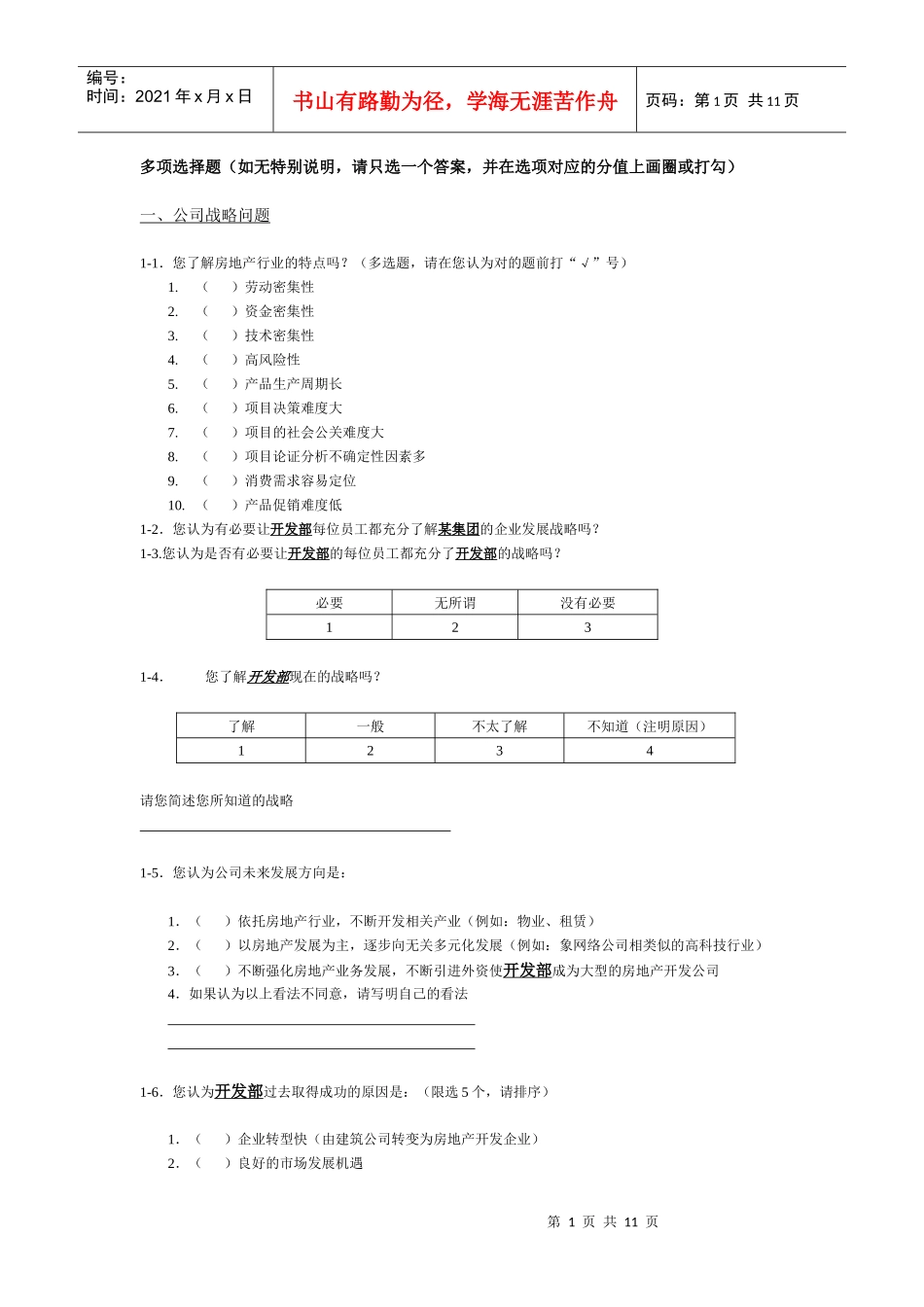 某地产集团调查问卷_第1页